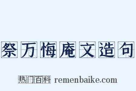 祭万悔庵文造句是什么意思的图片